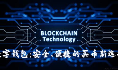 数字钱包：安全、便捷的买币新选择