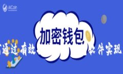 如何通过有效推广加密钱包软件实现盈利
