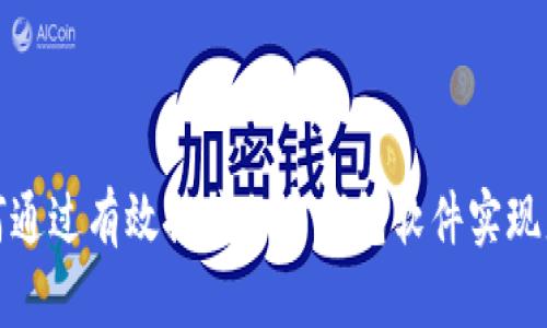 如何通过有效推广加密钱包软件实现盈利