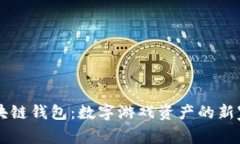 区块链钱包：数字游戏资产的新家园