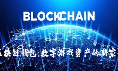区块链钱包：数字游戏资产的新家园