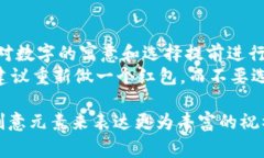   红包钱包如何写数字，让你的祝福更有创意 /