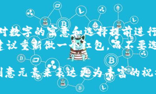   红包钱包如何写数字，让你的祝福更有创意 / 
 guanjianci 红包, 钱包, 创意祝福 /guanjianci 

在中国，红包是流行于各个节日和特殊场合的重要传统礼物，尤其是在春节、婚礼和生日等节日。在红包中，除了钱的数额以外，数字的书写方式也蕴含着许多寓意和创意。传统上，红包的数字必须以特定的方式写，以体现出美好的祝福和对收红包者的美好期许。下面我们就来详细探讨一下红包钱包如何写数字，以及在这方面的一些创意表达。

数字的传统书写方式
在书写红包数字时，最佳的写法是用大写汉字。比如，1可以写作“壹”，2写作“贰”，3写作“叁”，依此类推。这种方式不仅可以避免因数字被改动而引起的麻烦，也体现了对红包受益人的尊重。
在中文文化中，大写数字有着美好的寓意。例如，“壹”代表开始和新的希望，而“贰”在发音上与“儿”相近，寓意子孙满堂、家庭和睦。这些象征意义使得书写的数字不仅仅是一个数目，而是关乎情感的一部分。
此外，很多地方习惯使用“整”字来表示完整，比如“贰佰元整”，这表明给予者希望被给予者能够完全拥有这份心意，没有任何余地。在红包的文化中，整的概念是极为重要的。

创意数字书写的方式
随着时代的发展，人们对于红包的创意书写方法也逐渐丰富。在数字书写上，除了传统的汉字书写，很多地方开始引入了图示和符号。例如，有的人会在红包上写上数字的同时加上一些象征吉祥的图案，如“∞”无限大符号象征着永恒的祝福，或是用“心”来表达爱意。
此外，个性化的数字设计也是一种流行趋势。为了让红包更具纪念意义，人们会选择设计独特的字体或使用与节日主题相结合的元素来书写数字。这种独特的方式让红包不仅是金钱的象征，还是一份具有纪念意义的心意表达。

数字的寓意与文化背景
在不同的文化背景中，数字有着不一样的象征意义。在中国文化中，常常有吉祥和厄运的区分。例如，数字“8”被广泛认为是幸运数字，而“4”因其与“死”的发音相同而被视为不吉利。这样的文化背景中，人们在红包中选择数字时往往避开一些被认为是不吉利的数字。
除了对单个数字的考虑，组合数字也有其独特的寓意。例如，数字“520”在年轻人当中被解读为“我爱你”，因此在情侣之间，520红包显得格外受欢迎。此外，数字组合如果与特定的历史背景和节日故事相结合，往往会使得红包的意义更加深远和丰富。

红包书写注意事项与禁忌
在书写红包数字时，有一些需要特别注意的事项。首先，字迹要清晰，尽量避免涂抹和修改。每个字都应该工整，以体现给予者的用心。同时，要避免书写中出现任何负面的词汇和对人的不尊重，比如直接使用“死亡”或“失败”等与不幸相关的词语。
其次，红包的金额选择也应该谨慎。过于夸张的金额可能会让人感觉不够真诚，而过小的金额则可能引发不便。在数字的选择上，根据场合的不同，给予规范性和与之匹配的金额是最为关键的。同时，尽量避免给出“4”这样的数字，因为其发音与“死”相近，可能会引起不必要的误会和尴尬。

可能的相关问题
在书写红包时，许多人可能会遇到各种问题。以下是一些常见的问题，以及对此的详细解答。

1. 红包金额应该如何选择？
当选择红包金额时，首先要考虑场合的性质。对于如春节、婚礼等重大节日，红包的一般金额在200元到500元之间，这样的数额既体现了祝福又不过于奢华。同时，选择的金额可以根据收红包者的年龄、关系等来决定。若是对亲密家人或朋友，更可以略高一些，而对普通同事或朋友则可以相对低一点。
另外，红包金额中的数字也有其寓意。例如，像“168”被解读为“一路发”的祝福，通常在商业新年中常见。而如果是送给小孩子，可以选择“100”或“200”，寓意着一年到头都充满欢乐和希望。在这些细节中，红包不仅是金钱的传递，也是情感的交融以及美好祝愿的传达。

2. 为什么大部分人选择书写大写数字？
大写数字的书写有其独特的文化和实际意义。首先，从避免篡改的角度来看，大写数字写法要比阿拉伯数字更难以篡改。对于红包这种关系到金钱和祝福的物品，准确与安全是非常重要的。其次，大写数字往往与传统文化密切相关，能够表达出更为深厚的文化底蕴与美好祝愿。
在书写大写数字中，无论是风格还是形式都比较严肃正式，因此在一些正式场合，使用大写数字能够展现对参与者和事件的重视与尊重。此外，大写数字的书写还能够让红包的整体视觉效果更加大方、庄重，增添了不少节日氛围。

3. 如何为红包增加个性化元素？
为了让红包显得更有个性化，许多人选择在红包上手写祝福语，或通过独特的设计风格来展现。首先，个性化的祝福语可以根据与收红包者的关系，挑选或撰写合适的语言。可以用“心”字、星星、笑脸等简单图案来装饰红包，能够使红包更显得生动活泼。
其次，可以选用主题红包袋，市面上有很多设计独特的红包袋，比如动漫角色、节日元素等，选择符合收红包者喜好风格的红包袋，也是增加个性化的一种不错方式。在红包里面，可以加入手写的卡片，以表达更为感人的祝福，让红包的传递不仅是金钱的交换，也是温情的传递。

4. 怎样避免写错数字导致的尴尬？
为了避免在红包书写数字时出现错误，最有效的方法就是提前规划。首先，在写之前可以在纸上进行草稿，不断练习，确保自己掌握书写的顺序和字形。其次，对数字的寓意和选择提前进行调研，特别是对于不熟悉的金额和习惯，要多多请教和询问。
在实际书写过程中，保持专注，避免分心，同时选择一种相对安静舒适的环境。写好之后，可以再进行仔细检查，确保没有重复、错字或涂改。如果不小心写错，建议重新做一个红包，而不要选择改动，这样很容易引起误会和不必要的麻烦。

总结来说，红包写数字不仅仅是一个简单的过程，其中蕴含着许多传统文化和美好寓意。在这个过程中，我们可以通过书写数字、选择金额、设计红包和添加创意元素来表达更为丰富的祝福。希望每一个红包都能传递出最温馨、最美好的祝愿。