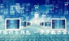 如何轻松开通数字银行子钱包：一步步教你实现
