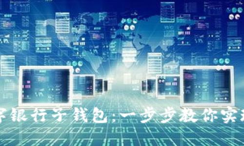 如何轻松开通数字银行子钱包：一步步教你实现财务管理新方式