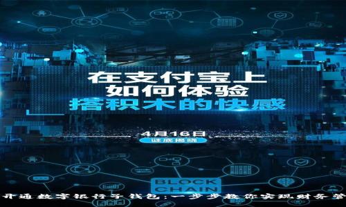 如何轻松开通数字银行子钱包：一步步教你实现财务管理新方式