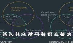 数字钱包转账障碍解析及解决方案