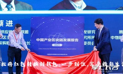 轻松将红包转换到钱包：一步到位，享受精彩生活！