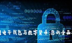 玩转电子钱包与数字货币：您的全面指南