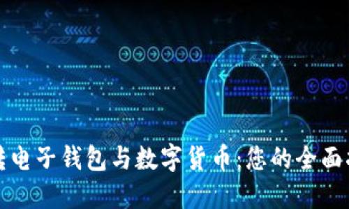 玩转电子钱包与数字货币：您的全面指南