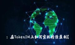 : 在TokenIM上如何实现持续盈利？