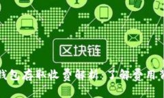 数字货币钱包存取收费解析：了解费用背后的真