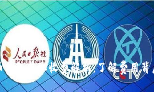 数字货币钱包存取收费解析：了解费用背后的真相