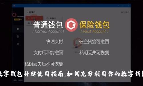 数字钱包补贴使用指南：如何充分利用你的数字钱包