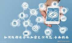 如何选择适合的加密支付钱包：全面指南