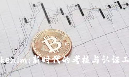 Tokenim：新时代的考核与认证工具