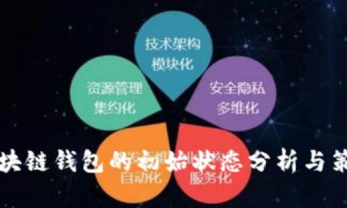 区块链钱包的初始状态分析与策略