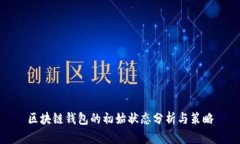 区块链钱包的初始状态分析与策略
