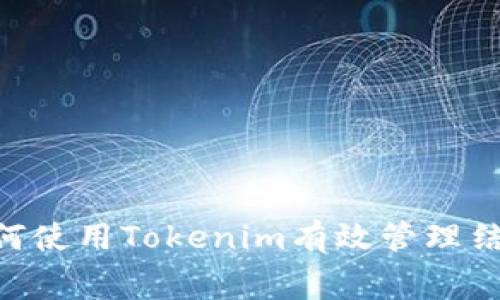 ịtaiti如何使用Tokenim有效管理结算矿工费？