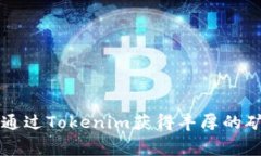 如何通过Tokenim获得丰厚的矿工费