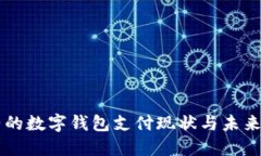 纽约的数字钱包支付现状与未来展望