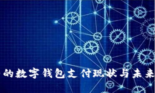 纽约的数字钱包支付现状与未来展望