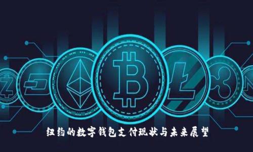 纽约的数字钱包支付现状与未来展望