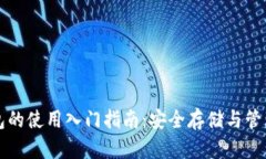 数字硬钱包的使用入门指南：安全存储与管理加