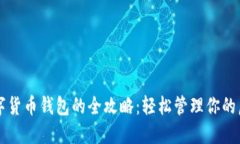 开通数字货币钱包的全攻略：轻松管理你的虚拟