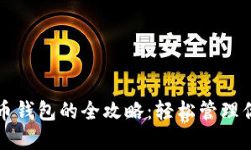 开通数字货币钱包的全攻略：轻松管理你的虚拟资产