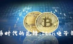 数字货币时代的先锋：Iton电子钱包详解