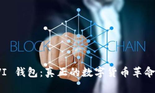 探索 VI 钱包：真正的数字货币革命与未来