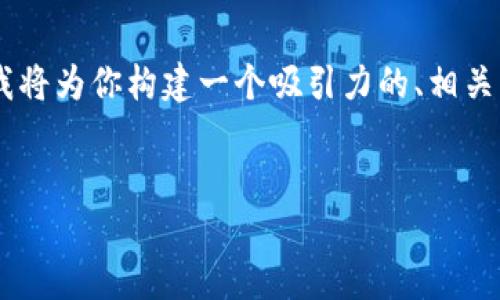 对于“钱包数字随便改吗”这个主题，可以进行一些分析和讨论。这里，我将为你构建一个吸引力的、相关关键词，并对主题进行详细介绍，同时提出4个相关问题及其详细解答。

```xml
如何保护你的数字钱包安全：钱包数字是否可以随意更改？
