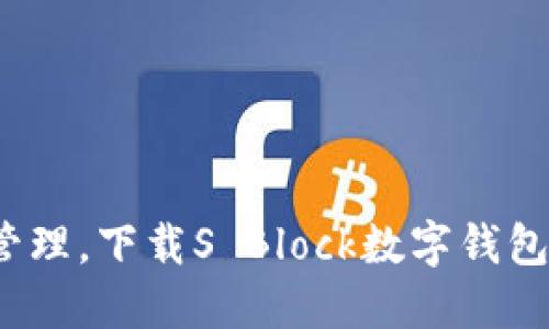 安全便捷的数字资产管理，下载S Block数字钱包，让您的资产保驾护航