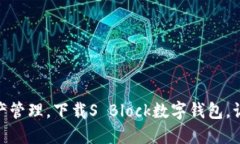 安全便捷的数字资产管理，下载S Block数字钱包，