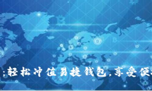 数字钱包红包：轻松冲值易捷钱包，享受便捷支付新体验