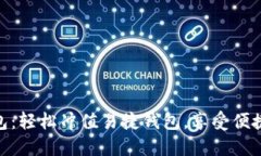 数字钱包红包：轻松冲值易捷钱包，享受便捷支
