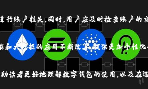 数字钱包：现代购物的未来，了解如何在各大平台上使用它
数字钱包, 在线购物, 电子支付/guanjianci

引言
在如今这个数字化迅速发展的时代，传统的现金交易方式正逐渐被更为便捷、安全的数字钱包所取代。无论是在网上购物，还是在实体店支付，数字钱包都为用户提供了一种新的支付方式。本文将详细探讨数字钱包的概念，以及它在购物、支付中的应用场景，帮助读者更好地理解和使用这一技术。同时，我们也将回答一些可能相关的问题，以便更全面地了解数字钱包的使用和优势。

数字钱包的概念及其功能
数字钱包，或称电子钱包，是一种存储数字货币、银行卡信息以及其他付款方式的电子设备或应用程序。用户可以使用数字钱包进行在线购物、支付账单、转账和收款等。数字钱包不仅提高了交易的速度和效率，还增强了支付的安全性。

一个好的数字钱包应该具备以下几个基本功能：
ul
    listrong快[[速度]]：/strong用户可以快速地完成支付，无需输入繁琐的银行卡信息。/li
    listrong安全性：/strong通过加密技术和多重验证，保障用户账户和交易的安全。/li
    listrong便利性：/strong可以随时随地查看账单和余额，还可以存储优惠券、积分等信息。/li
    listrong多样化：/strong支持多种支付方式，包括信用卡、借记卡、银行转账和比特币等。/li
/ul

数字钱包的应用场景
数字钱包的应用范围广泛，涵盖了从在线购物到实体店支付的各个方面。以下是一些常见的使用场景：

h41. 在线购物/h4
在网上购买商品时，越来越多的商家提供数字钱包作为支付选项。用户只需登录数字钱包账户，确认支付即可。这种方式不仅使交易过程更加顺畅，还缩短了用户的等待时间。

h42. 实体店支付/h4
许多实体商店也接受数字钱包支付，用户只需扫描二维码，完成支付。这种支付方式通常比传统的刷卡或现金支付更为快捷和安全。

h43. 转账与收款/h4
数字钱包不仅可以用于购物，还可以方便地进行个人之间的转账与收款。无论是朋友之间的借贷，还是商家与客户之间的交易，数字钱包都能高效解决。

数字钱包的优势
相比于传统的支付方式，数字钱包具有许多独特的优势：

h41. 提高支付效率/h4
数字钱包的交易速度远快于传统支付手段。用户只需几秒钟即可完成支付，减少了排队等待的时间。

h42. 降低交易成本/h4
数字钱包通常会提供一些优惠或折扣，让用户享受更低的交易成本。同时，由于减少了现金交易，商家也降低了运营成本。

h43. 增强安全性/h4
数字钱包通过加密和身份验证等多种技术手段保护用户资金安全，极大降低了被盗或欺诈的风险。

h44. 提升用户体验/h4
数字钱包的界面设计通常非常用户友好，允许用户方便地追踪消费记录和余额变化，从而提升整体的用户体验。

数字钱包如何选择及使用技巧
面对市场上众多的数字钱包产品，用户可能会不知道如何选择。以下是一些选择和使用数字钱包的技巧：

h41. 了解平台支持情况/h4
在选择数字钱包时，用户需要确认其所需的支付平台是否支持该钱包。不同的商家可能支持不同的电子钱包，选择时应注意这一点。

h42. 安全性评估/h4
用户在选择数字钱包时，应特别关注其安全性，最好选择那些具有较好安全记录和口碑的产品。

h43. 学会使用附加功能/h4
许多数字钱包提供的功能远不止于支付，例如财务管理、消费分析等，用户可以通过学习和掌握这些功能来更好地管理自己的财务。

h44. 定期检查账户/h4
用户应定期检查数字钱包账户的信息，确认是否有可疑的消费记录，以及时发现和阻止潜在的欺诈行为。

可能相关的问题

问题一：数字钱包支付的安全性如何保障？
数字钱包的安全性是用户最为关心的问题之一。首先，大多数数字钱包产品都采用了高强度的加密技术，确保用户的敏感信息不会被黑客轻易获取。其次，许多数字钱包还会实现多重身份验证，例如指纹识别、面部识别或短信验证码等，进一步提升安全性。同时，用户在使用数字钱包时，也应保持警惕，避免在不安全的网络环境下进行交易。

问题二：数字钱包如何帮助用户管理财务？
数字钱包不仅仅是一个支付工具，它还具备强大的财务管理功能。用户可以通过数字钱包记录每笔消费，生成消费报告，直观地了解自己的支出情况。同时，许多数字钱包支持预算设置，用户可以设定每个月的消费限额，从而帮助自己更合理地规划开支。此外，一些数字钱包还会提供理财服务，用户可以在其中投资或获得一些额外的收益。

问题三：如果数字钱包丢失，应该怎么办？
如果用户不慎丢失了数字钱包，首先应立即凍结该账户，以避免账户被他人未经授权使用。大多数数字钱包都有提供挂失服务，用户可以通过客服电话或网站联系客服进行账户挂失。同时，用户应及时检查账户的交易记录，确认是否有任何可疑的交易。如果发现有未授权的交易，用户应尽快联系支持团队处理。只有确保账户安全，才能最大限度地减少潜在的损失。

问题四：数字钱包的未来发展趋势是什么？
随着科技的不断发展，数字钱包有着广阔的前景。未来，数字钱包将整合更多的金融服务，如理财、投资、信用评分等，变得越来越全面。此外，用户的体验也将随着人工智能和大数据的应用不断改善，提供更加个性化的金融服务。安全措施也会不断升级，以应对不断演化的网络威胁。

结论：
数字钱包作为新兴的支付方式，正在逐步改变我们的购物和消费习惯。它为用户提供了高效、安全的购物体验，同时也带来了很多便利和财务管理的优势。本文希望能帮助读者更好地理解数字钱包的使用，以及在选择和使用过程中需要注意的事项。借助数字钱包，我们可以迎接更加数字化、便利化的未来。