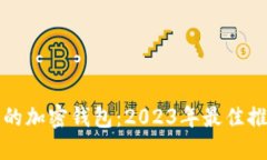 选择安全可靠的加密钱包：2023年最佳推荐及安全