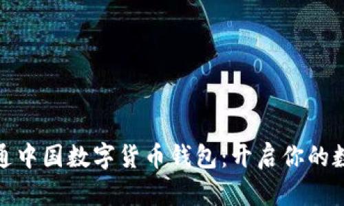 如何快速开通中国数字货币钱包：开启你的数字金融之旅