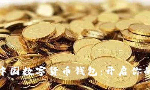 如何快速开通中国数字货币钱包：开启你的数字金融之旅