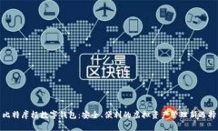 比特摩根数字钱包：安全、便利的虚拟资产管理