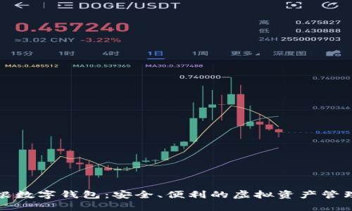 比特摩根数字钱包：安全、便利的虚拟资产管理新选择