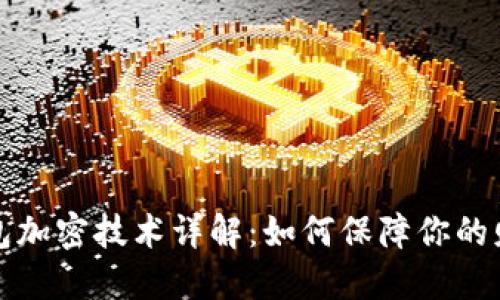 华为钱包加密技术详解：如何保障你的财务安全