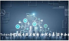 2019年TokenIM空投币深度解析