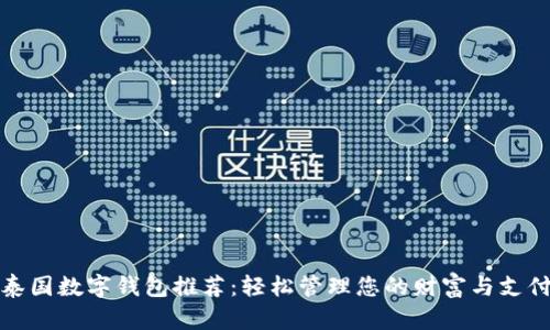 泰国数字钱包推荐：轻松管理您的财富与支付