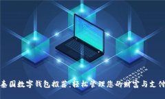 泰国数字钱包推荐：轻松管理您的财富与支付