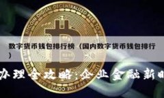 公户数字钱包办理全攻略：企业金融新时代的必