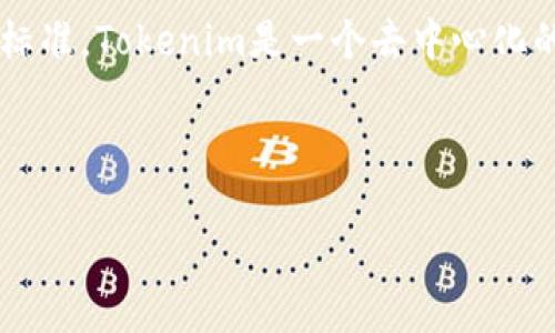 在Tokenim上创建SHIB（Shiba Inu）代币的可能性和步骤直接取决于Tokenim平台的具体功能和支持的代币标准。Tokenim是一个去中心化的交易平台或代币创建平台，如果它支持用户自定义代币的创建，那么使用它来创建SHIB样式的代币是可行的。

以下是一些关于在Tokenim上创建代币的讨论：

### 在Tokenim平台上创建SHIB代币的潜力探讨