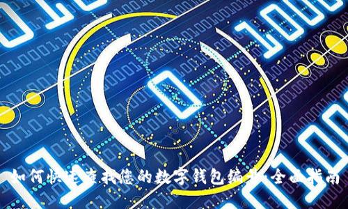 如何快速查找您的数字钱包编号：全面指南